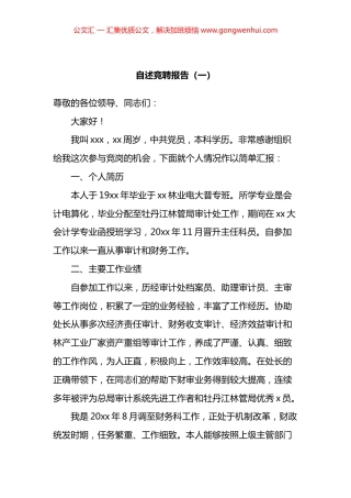 竞聘自述报告汇编（10篇）