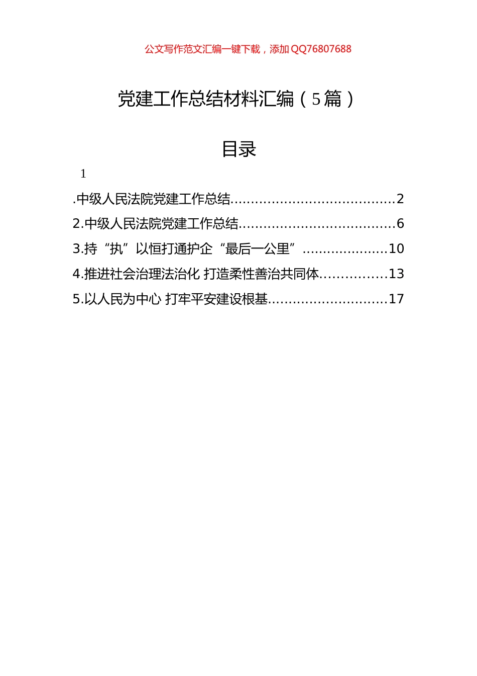 党建工作总结材料汇编（5篇）_第1页