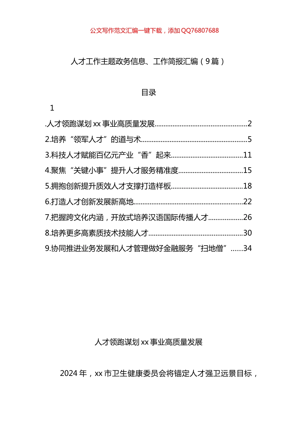 人才工作主题政务信息、工作简报汇编（9篇）_第1页