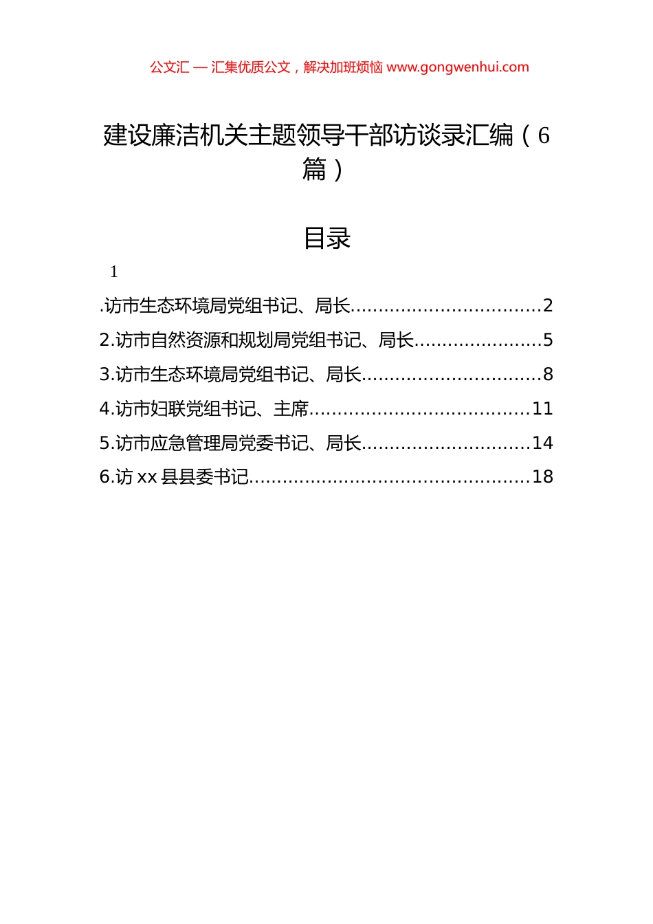 建设廉洁机关主题领导干部访谈录汇编（6篇）_第1页