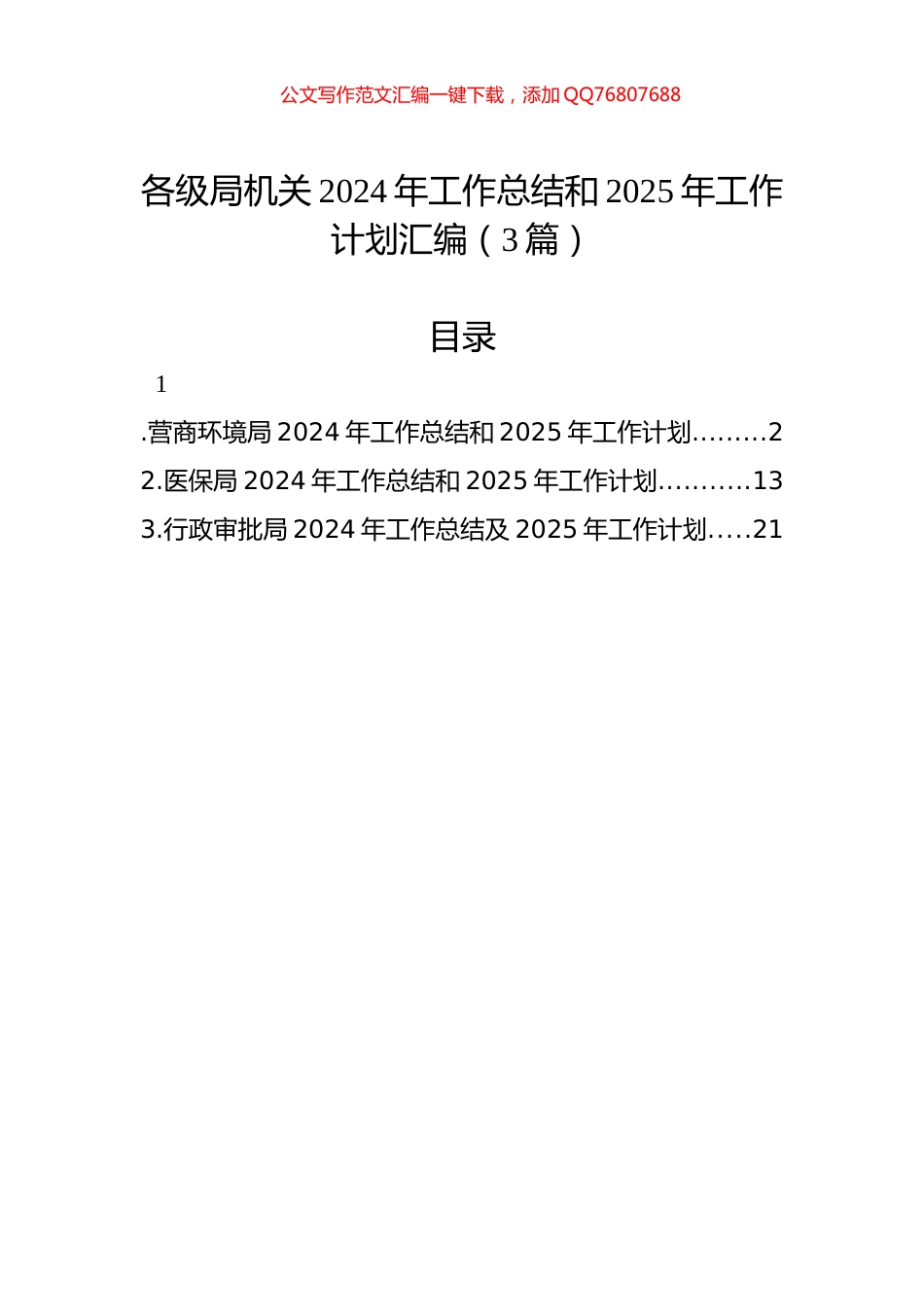 各级局机关2024年工作总结和2025年工作计划汇编（3篇）_第1页