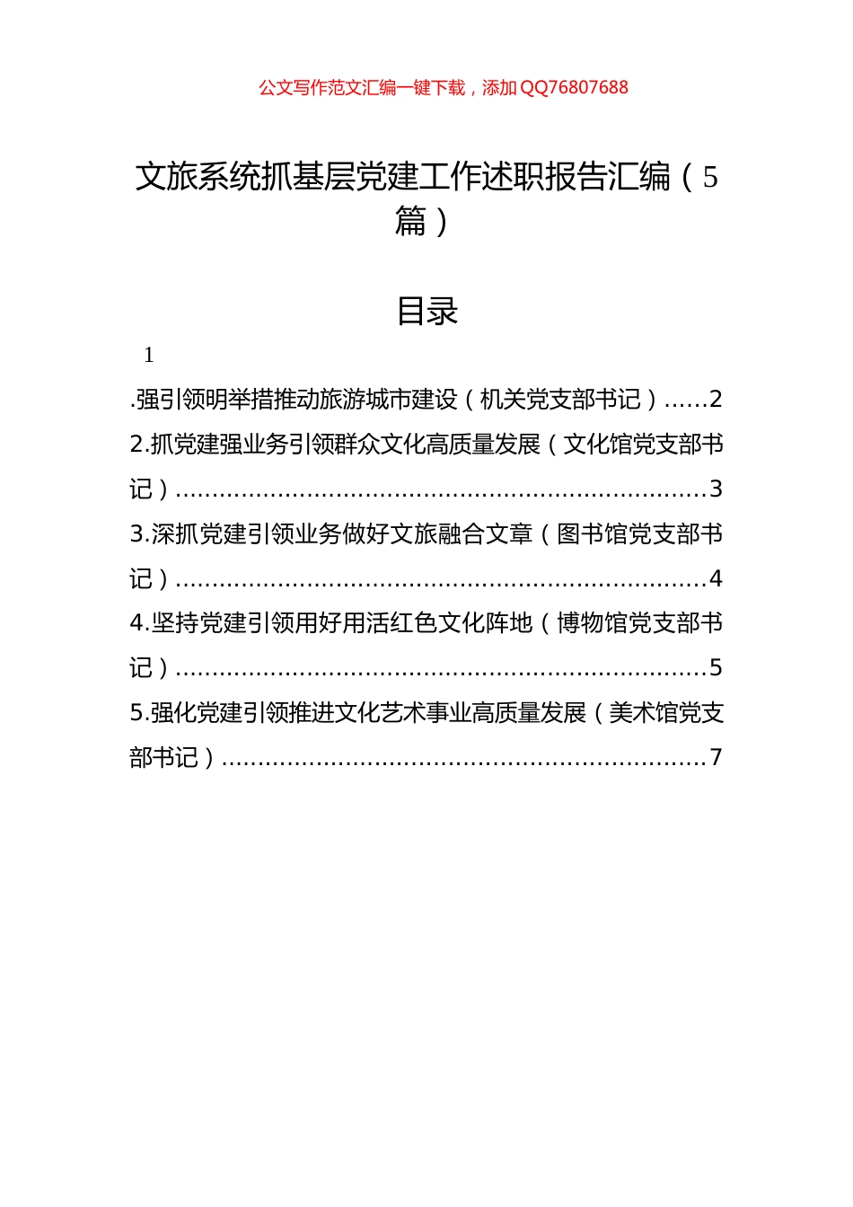 文旅系统抓基层党建工作述职报告汇编（5篇）_第1页