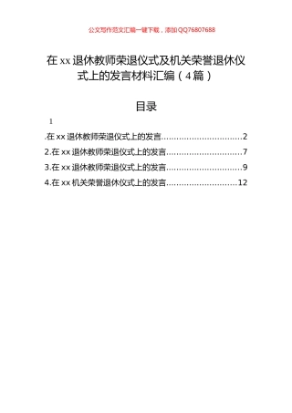 在xx退休教师荣退仪式及机关荣誉退休仪式上的发言材料汇编（4篇）