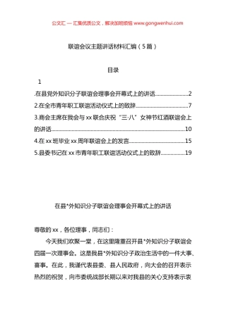 联谊会议主题讲话材料汇编（5篇）