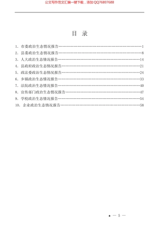 （10篇）政治生态情况报告、政治生态分析研判情况报告汇编
