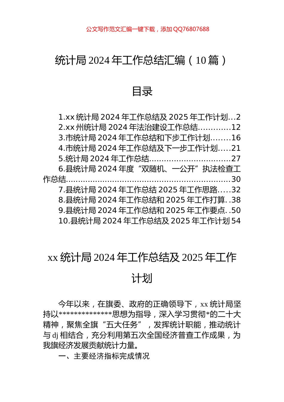 统计局2024年工作总结汇编（10篇）_第1页