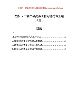 政协xx市委员会亮点工作综述材料汇编（4篇）