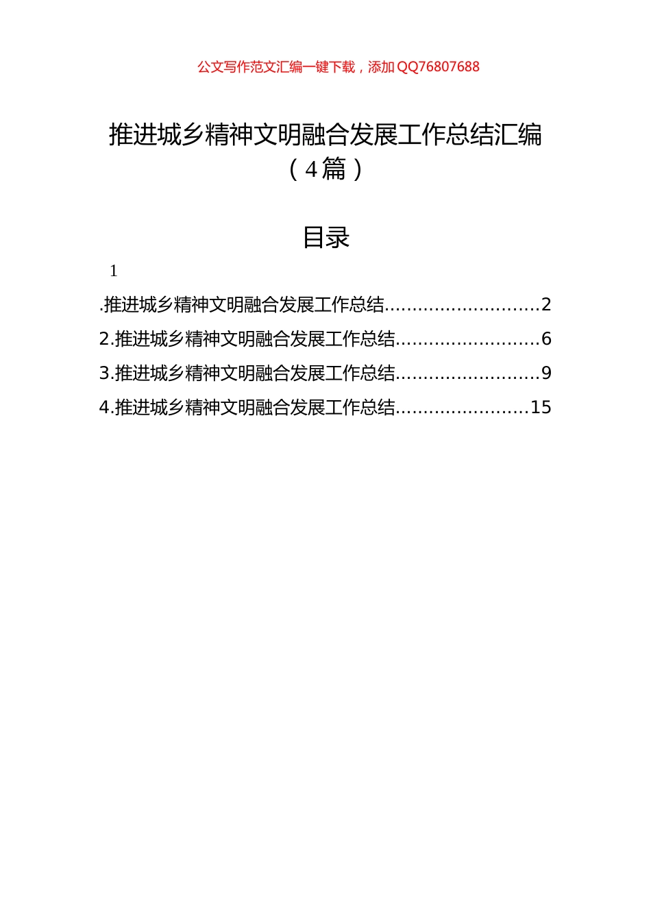 推进城乡精神文明融合发展工作总结汇编（4篇）_第1页