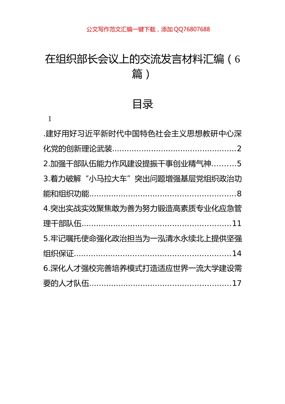 在组织部长会议上的交流发言材料汇编（6篇）_第1页
