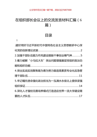在组织部长会议上的交流发言材料汇编（6篇）