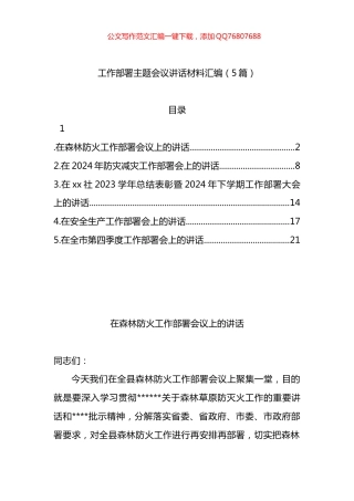 工作部署主题会议讲话材料汇编（5篇）