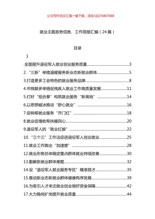 就业主题政务信息、工作简报汇编（24篇）