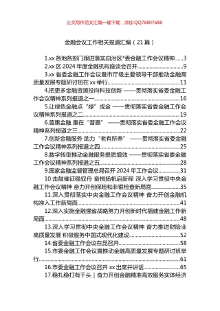 金融会议工作报道汇编（21篇）