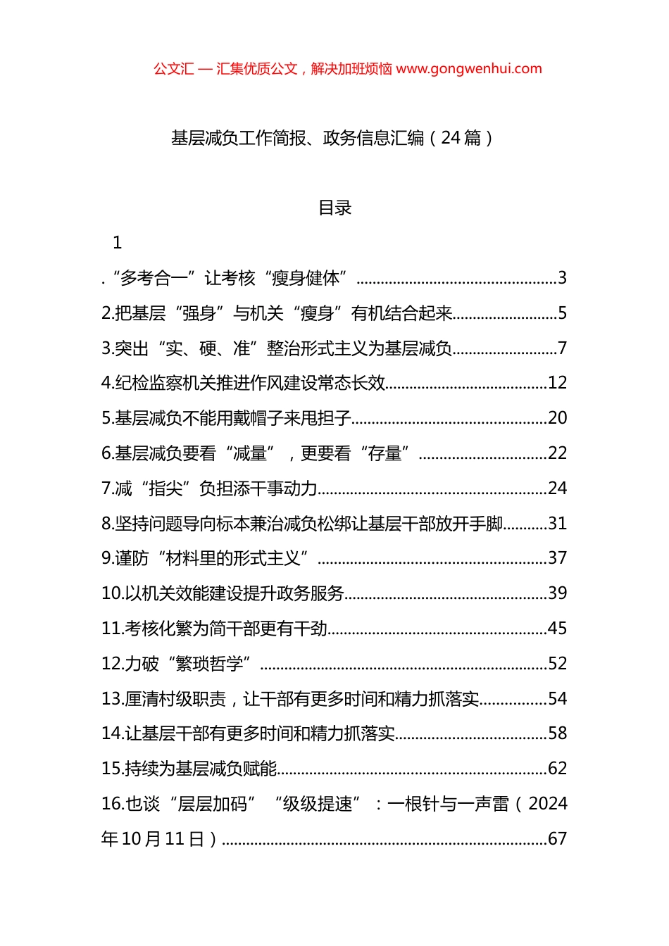 基层减负工作简报、政务信息汇编（24篇）_第1页