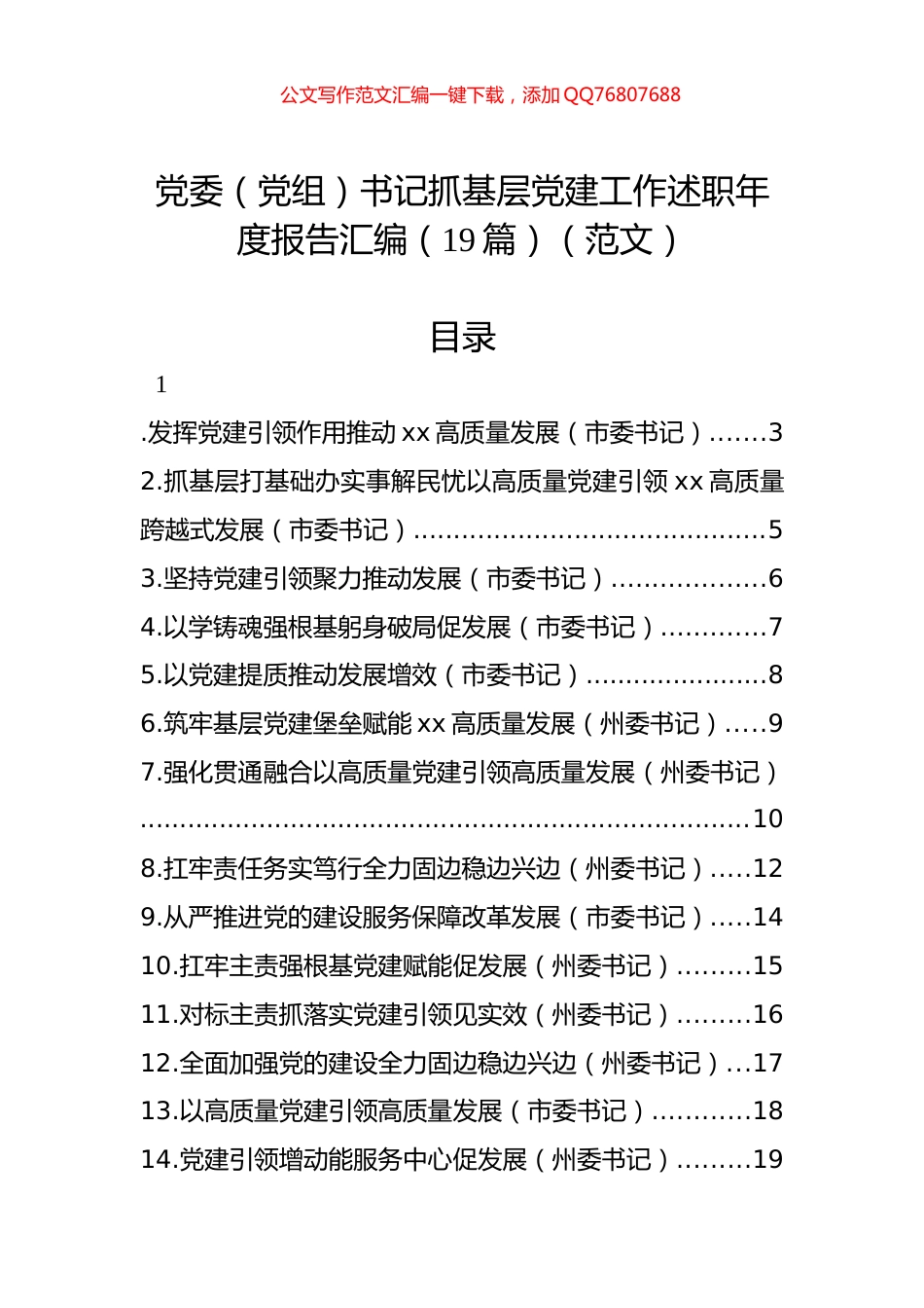 党委（党组）书记抓基层党建工作述职年度报告汇编（19篇）（范文）_第1页
