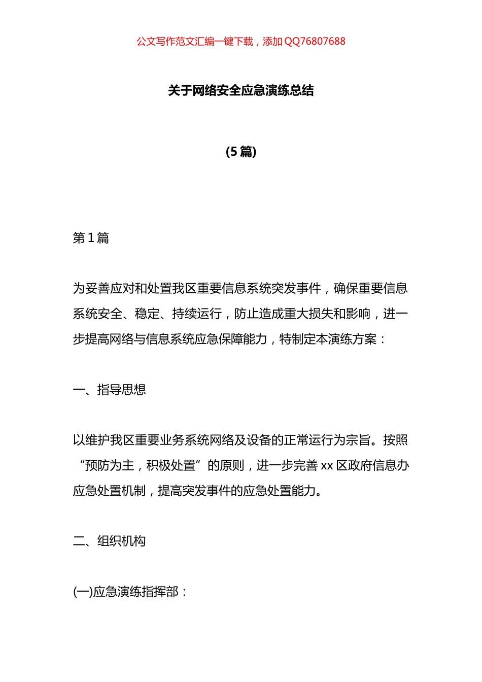 关于网络安全应急演练总结汇编（5篇）_第1页