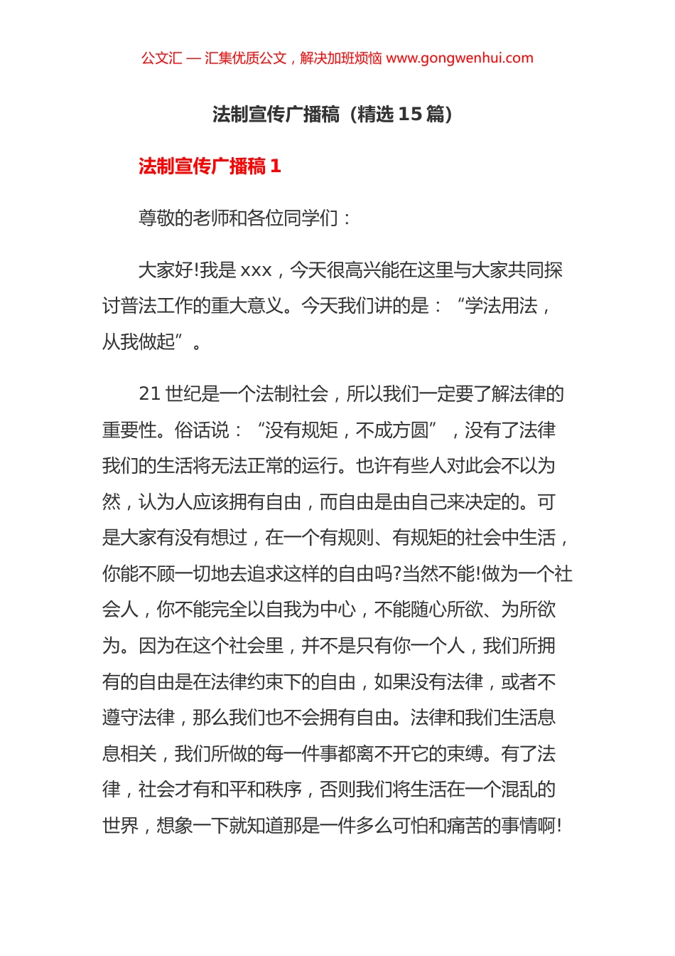 法制宣传广播稿汇编（15篇）_第1页