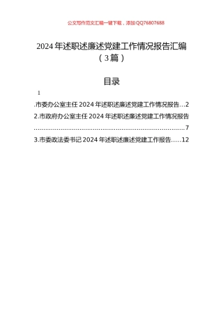 2024年述职述廉述党建工作情况报告汇编（3篇）