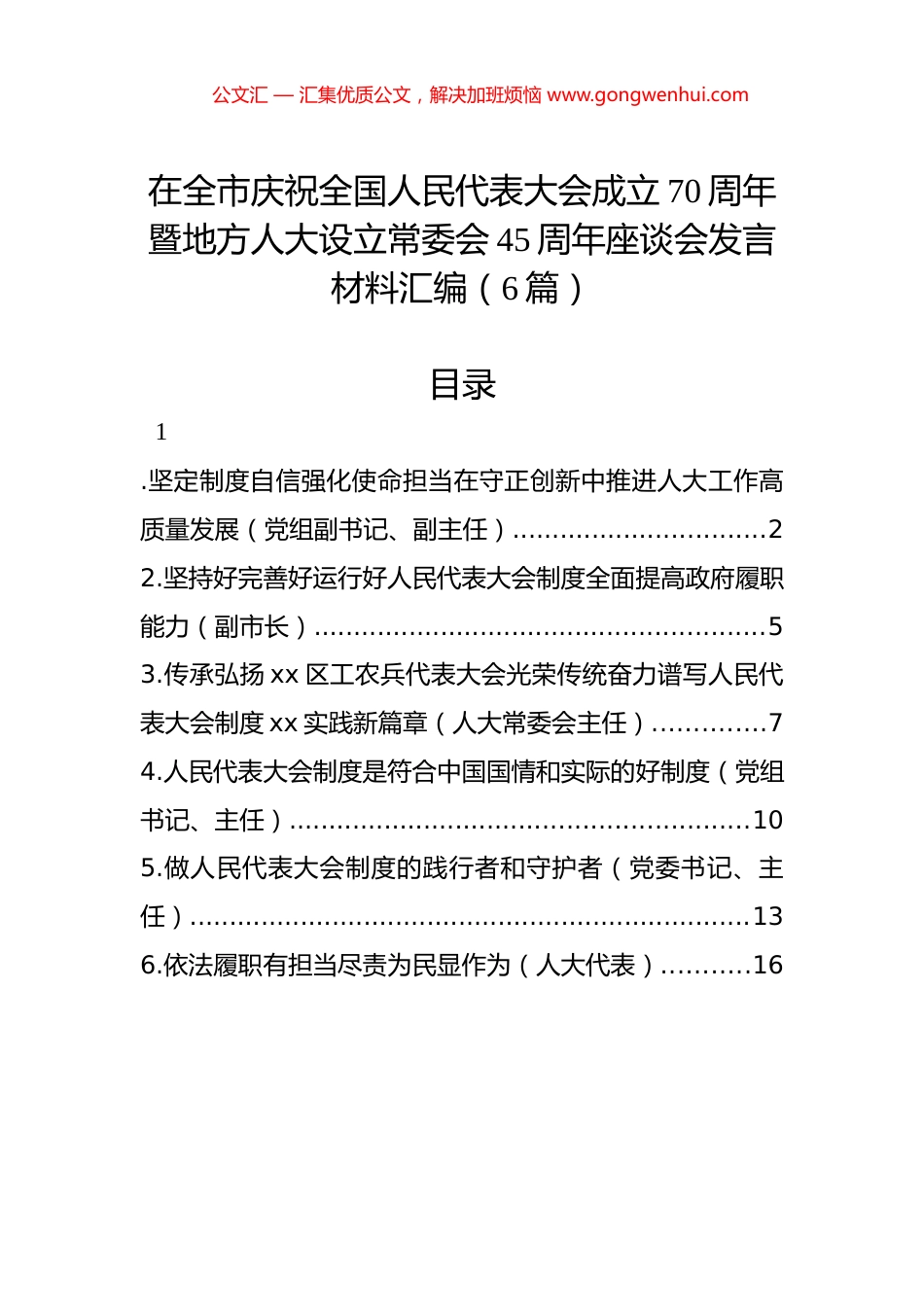 在全市庆祝全国人民代表大会成立70周年暨地方人大设立常委会45周年座谈会发言材料汇编（6篇）_第1页