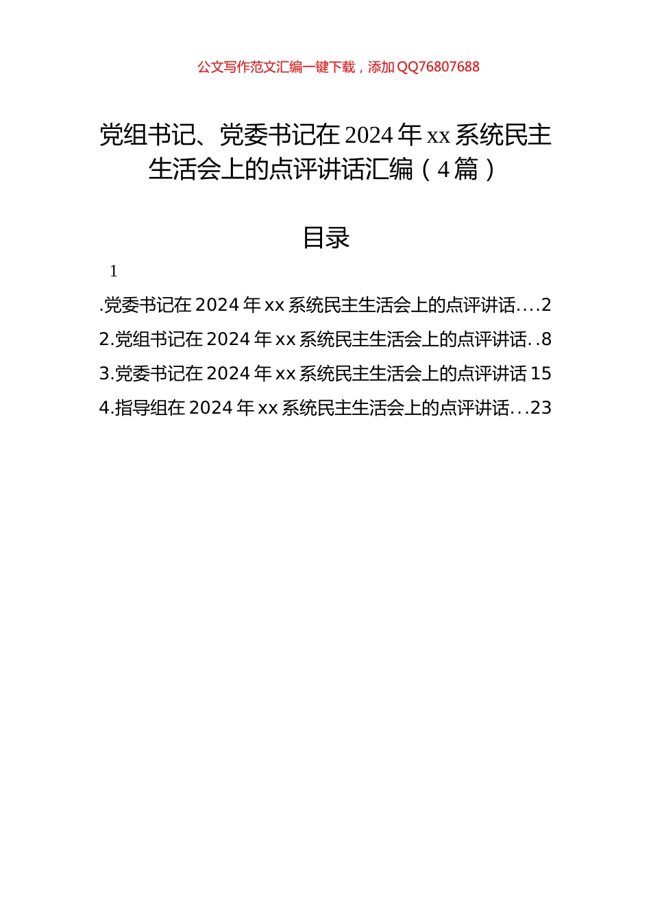 党组书记、党委书记在2024年xx系统民主生活会上的点评讲话汇编（4篇）_第1页