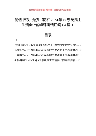 党组书记、党委书记在2024年xx系统民主生活会上的点评讲话汇编（4篇）