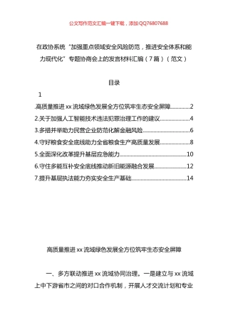 在政协系统“加强重点领域安全风险防范，推进安全体系和能力现代化”专题协商会上的发言材料汇编（7篇）