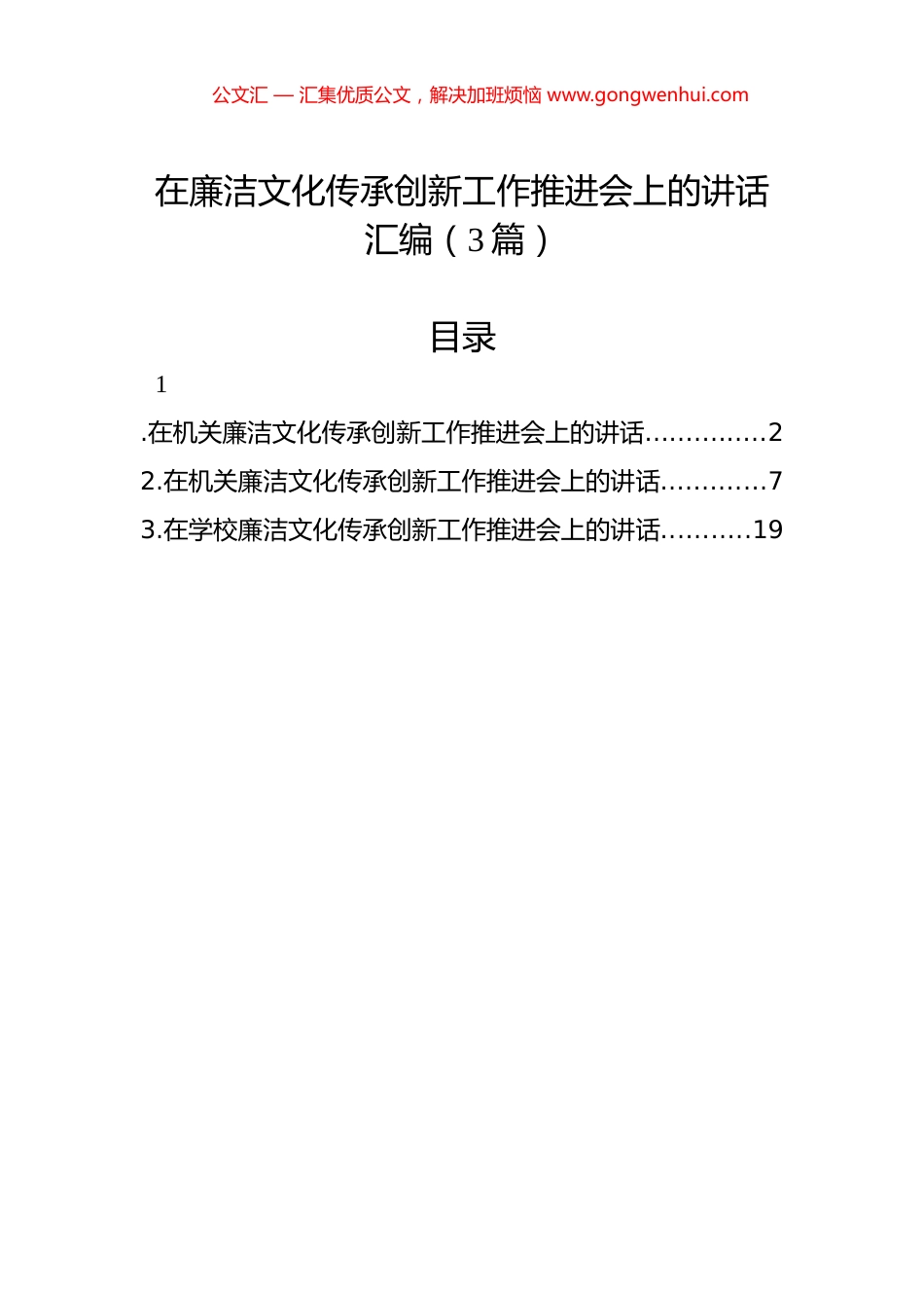 在廉洁文化传承创新工作推进会上的讲话汇编（3篇）_第1页