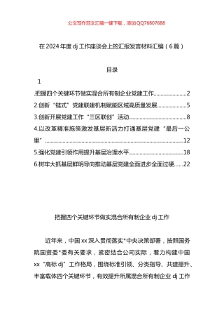 在2024年度党建工作座谈会上的汇报发言材料汇编（6篇）