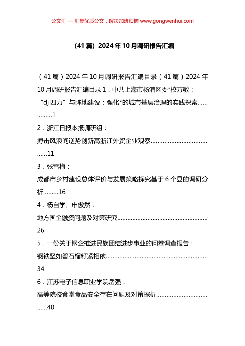 2024年10月调研报告汇编（41篇）_第1页