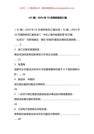2024年10月调研报告汇编（41篇）