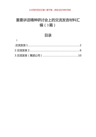 重要讲话精神研讨会上的交流发言材料汇编（3篇）