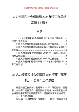 人力资源和社会保障局2024年度工作总结汇编（6篇）