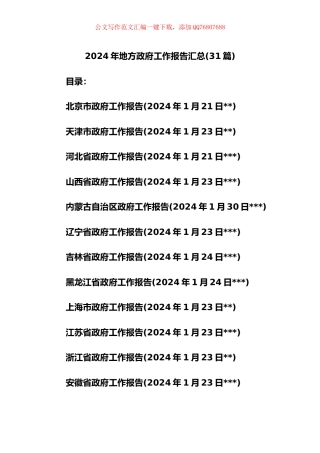 2024年地方政府工作报告汇编（31篇）