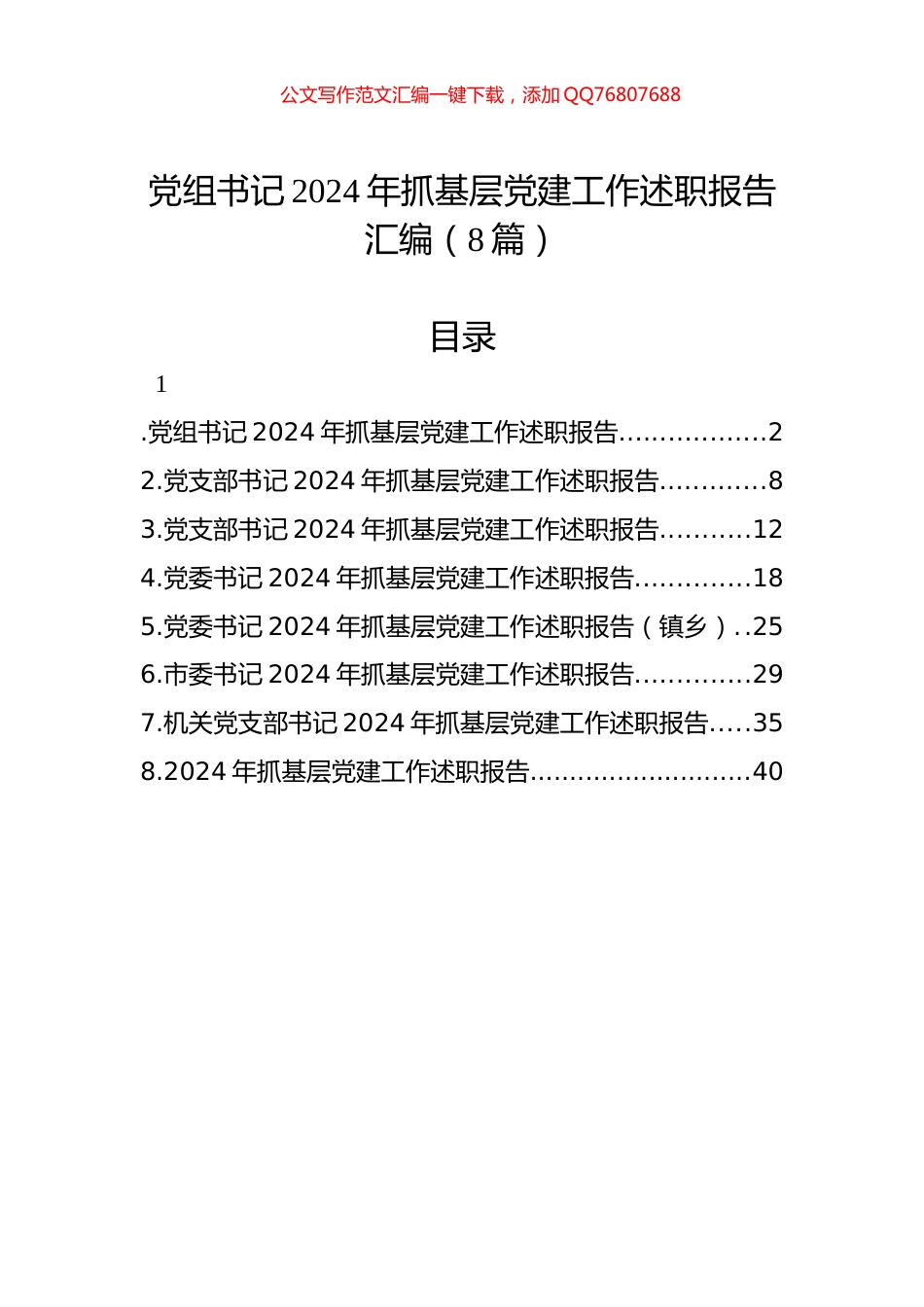 党组书记2024年抓基层党建工作述职报告汇编（8篇）_第1页