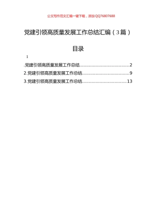 党建引领高质量发展工作总结汇编（3篇）