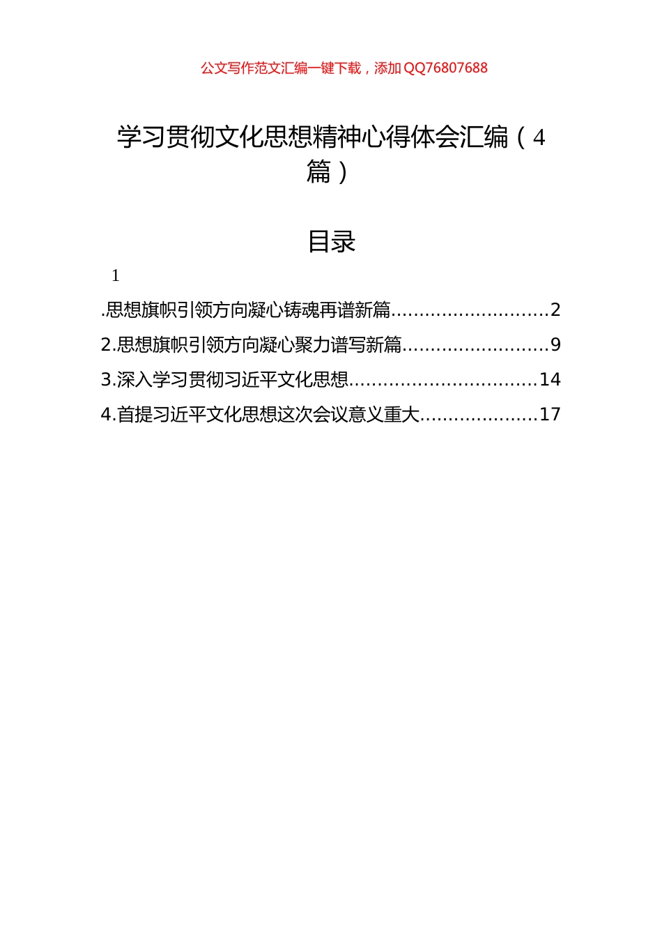 学习贯彻文化思想精神心得体会汇编（4篇）_第1页