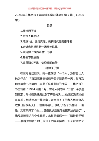 2024年在焦裕禄干部学院的学习体会汇编（7篇）