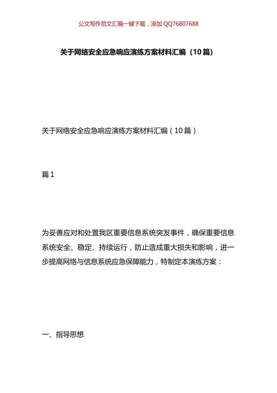 关于网络安全应急响应演练方案材料汇编（10篇）_第1页