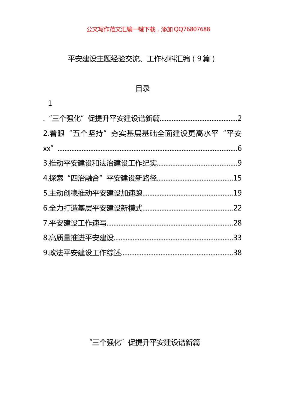 平安建设主题经验交流、工作材料汇编（9篇）_第1页