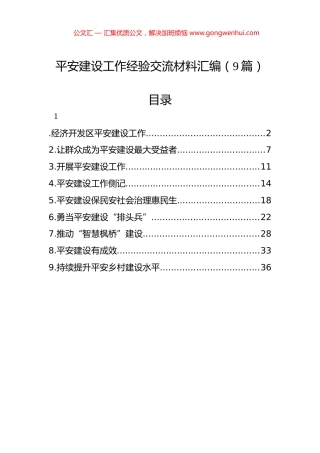 平安建设工作经验交流材料汇编（9篇）