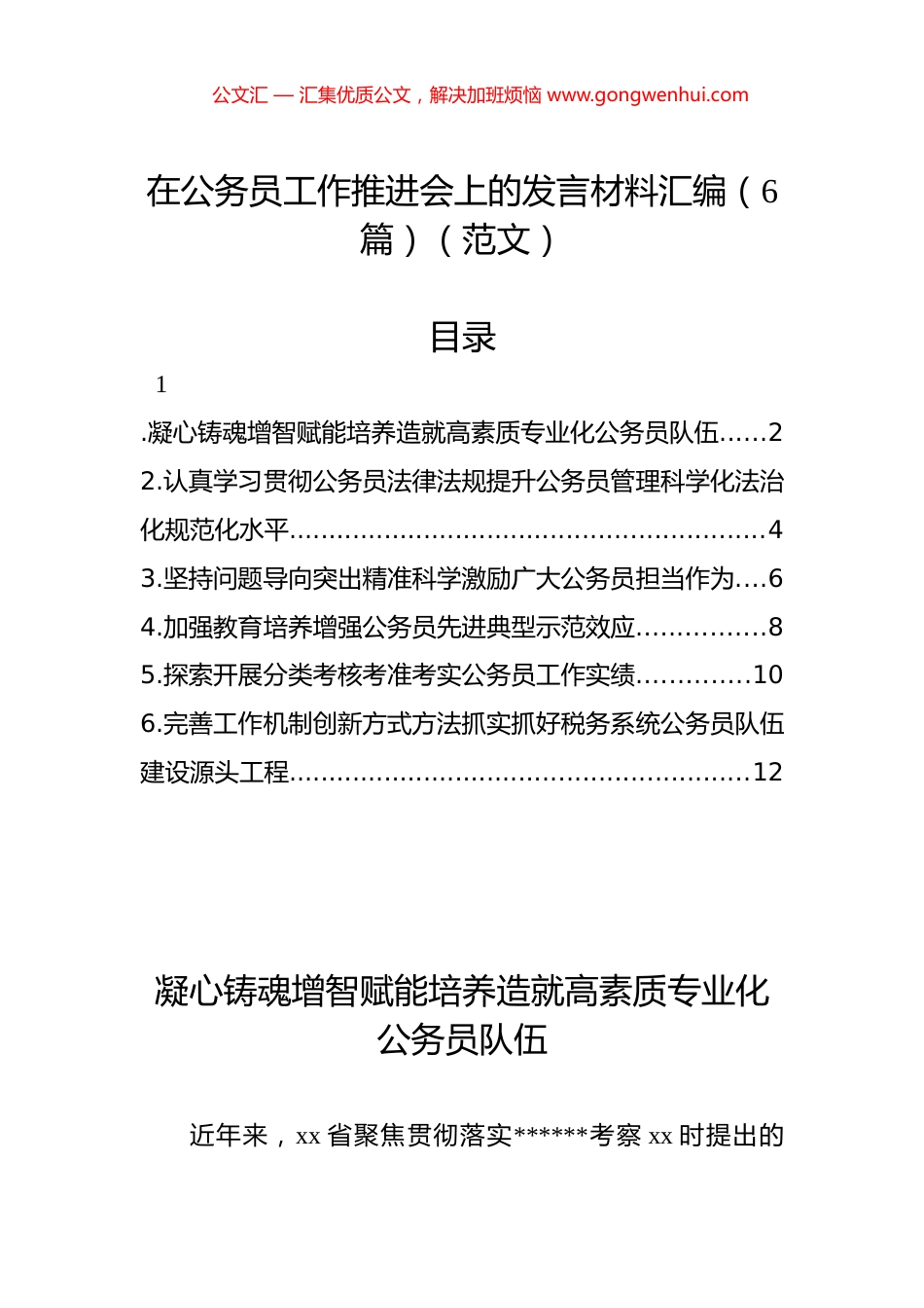 在公务员工作推进会上的发言材料汇编（6篇）_第1页