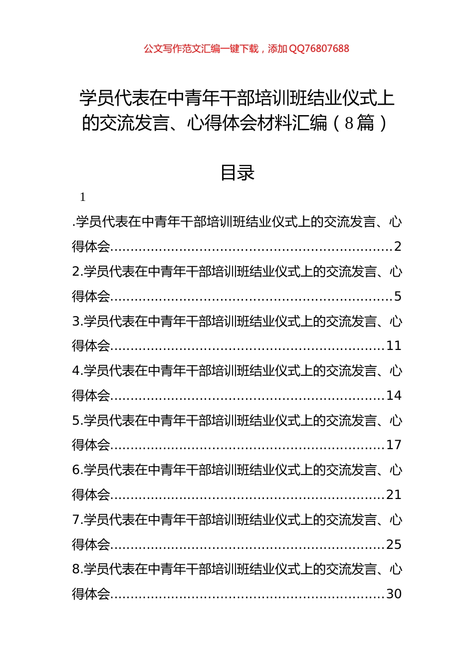 学员代表在中青年干部培训班结业仪式上的交流发言、心得体会材料汇编（8篇）_第1页