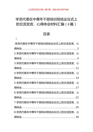 学员代表在中青年干部培训班结业仪式上的交流发言、心得体会材料汇编（8篇）