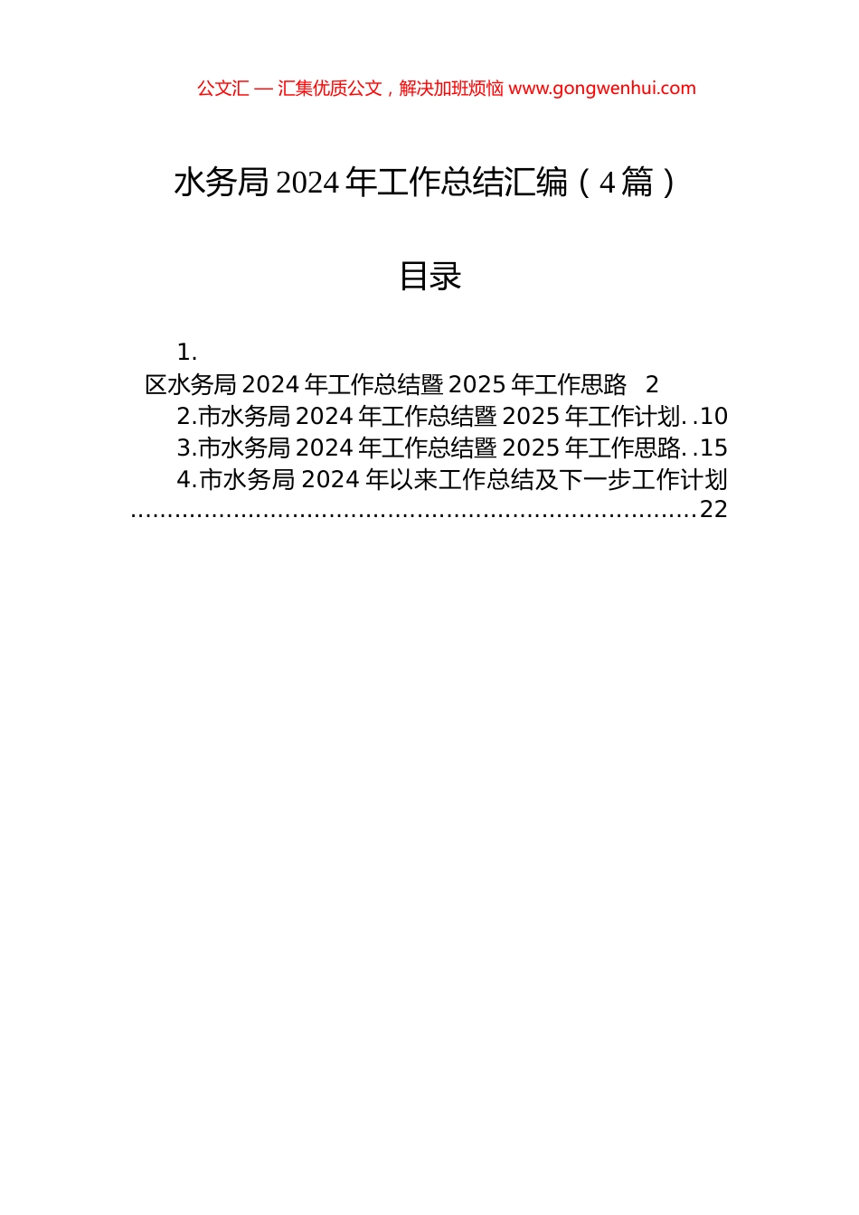 水务局2024年工作总结汇编（4篇）_第1页
