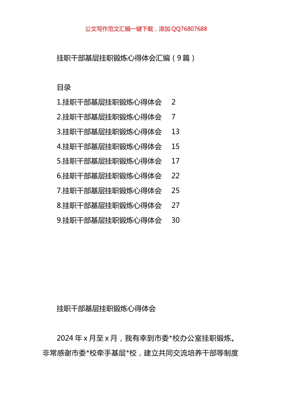 挂职干部基层挂职锻炼心得体会汇编（9篇）_第1页