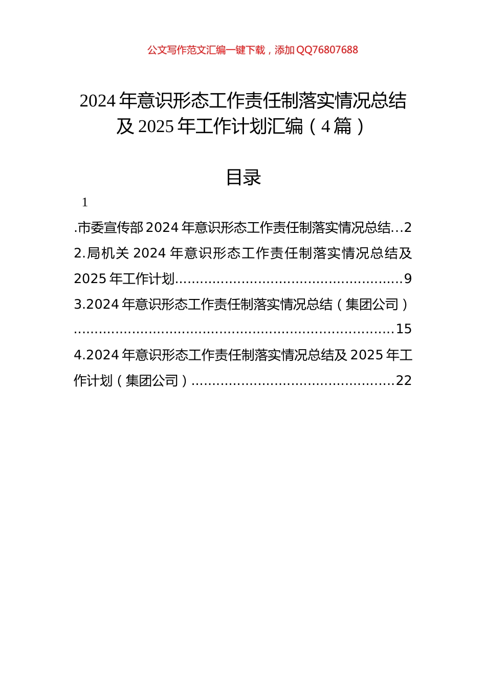 2024年意识形态工作责任制落实情况总结及2025年工作计划汇编（4篇）_第1页