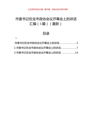 市委书记在全市政协会议开幕会上的讲话汇编（3篇）（最新）