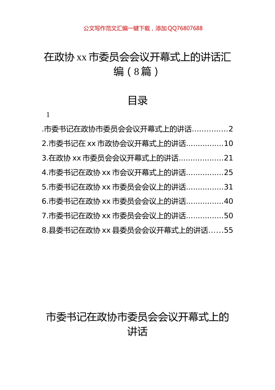 在政协xx市委员会会议开幕式上的讲话汇编（8篇）_第1页