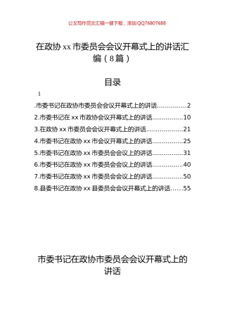 在政协xx市委员会会议开幕式上的讲话汇编（8篇）