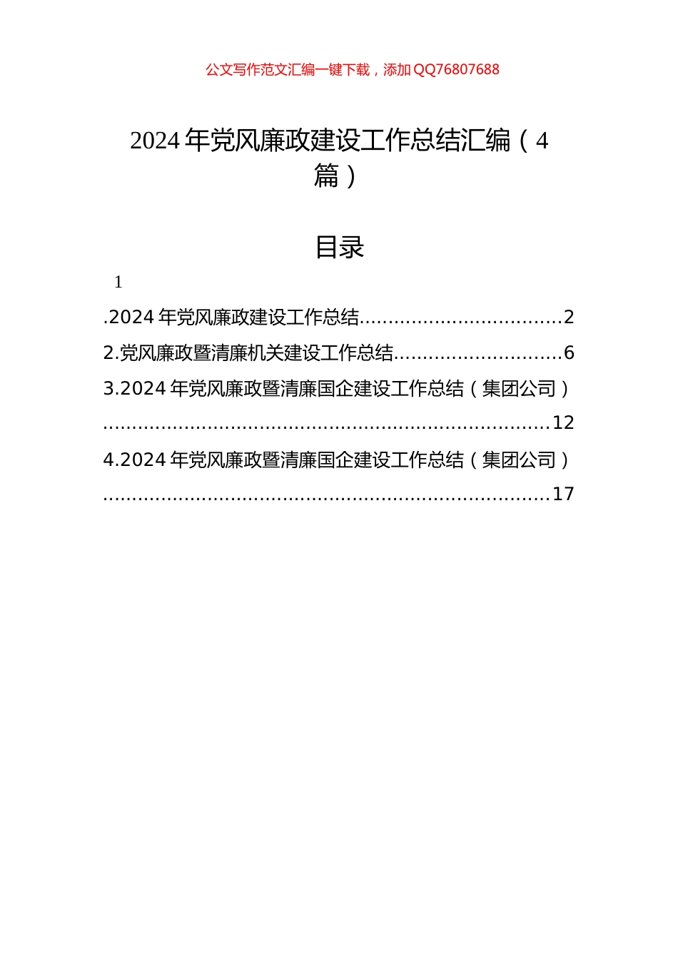 2024年党风廉政建设工作总结汇编（4篇）_第1页